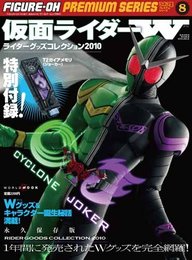 ライダーグッズコレクション2010 仮面ライダーW (ワールド・ムック 841)