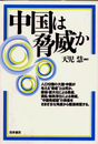 中国は脅威か