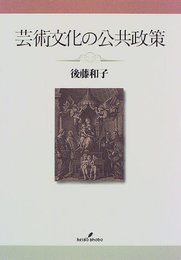 芸術文化の公共政策