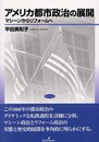 アメリカ都市政治の展開: マシーンからリフォームへ