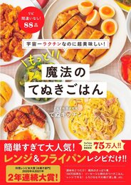 【Amazon.co.jp 限定】宇宙一ラクチンなのに超美味しい! もっと! 魔法のてぬきごはん (Amazon限定特典レシピカード付きVer.)
