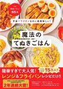 【Amazon.co.jp 限定】宇宙一ラクチンなのに超美味しい! もっと! 魔法のてぬきごはん (Amazon限定特典レシピカード付きVer.)