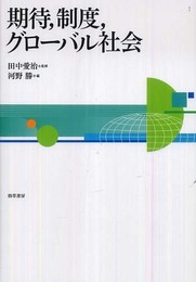 期待、制度、グローバル社会