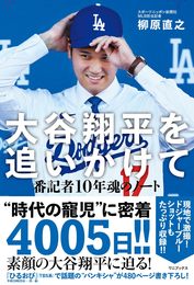 【Amazon.co.jp 限定】 大谷翔平を追いかけて - 番記者10年魂のノート - Amazon限定カバーVer.