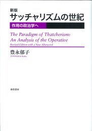 サッチャリズムの世紀 新版―作用の政治学へ