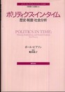 ポリティクス・イン・タイム―歴史・制度・社会分析 (ポリティカル・サイエンス・クラシックス 5)