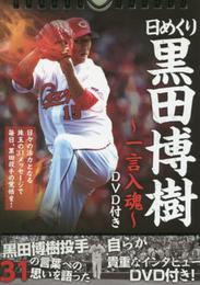【日めくり】 黒田博樹 - 一言入魂 - DVD付き (ヨシモトブックス) ([実用品])