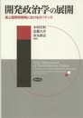 開発政治学の展開: 途上国開発戦略におけるガバナンス