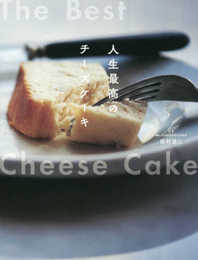 Mr.CHEESECAKE田村浩二 人生最高のチーズケーキ