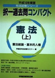 上 憲法 択一過去問コンパクト