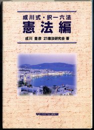 成川式・択一六法 憲法編