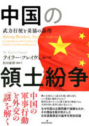 中国の領土紛争: 武力行使と妥協の論理