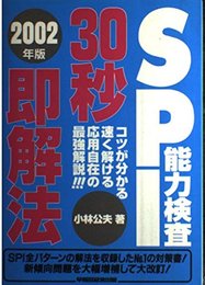 SPI能力検査30秒即解法 2002年版