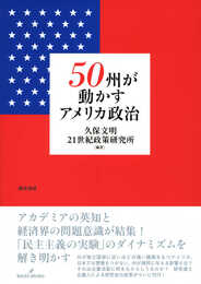 50州が動かすアメリカ政治
