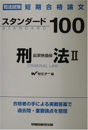 スタンダード100刑法 2 (司法試験 短期合格論文)