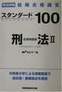 スタンダード100刑法 2 (司法試験 短期合格論文)