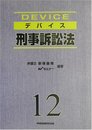 デバイス刑事訴訟法 新装版