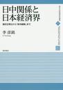 日中関係と日本経済界: 国交正常化から「政冷経熱」まで (現代中国地域研究叢書 17)