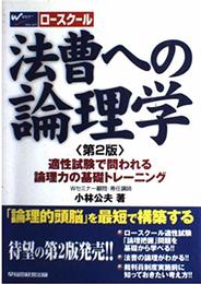 法曹への論理学 第2版: ロースクール 適性試験で問われる論理力の基礎トレーニング