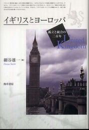 イギリスとヨーロッパ―孤立と統合の二百年