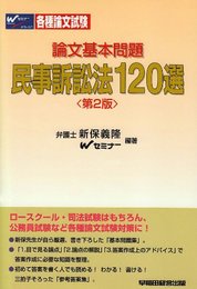 論文基本問題民事訴訟法120選 第2版