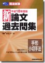 新論文過去問集手形・小切手法 平成18年度版 (司法試験シリーズ)