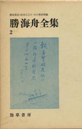 勝海舟全集 2 (2)