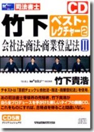 竹下ベストレクチャー 2 会社法・商法・商業登記法 2 (CD)
