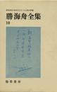 勝海舟全集 10 吹塵録/吹塵余録(抄) 5