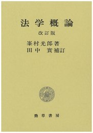 法学概論 改訂版