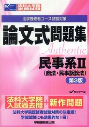 論文式問題集民事系 2 第3版