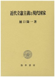 近代立憲主義と現代国家