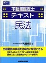 不動産鑑定士テキスト民法