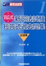 羽広式新司法試験短答式過去問集公法系