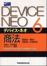 デバイス・ネオ〈6〉商法―会社法・商法・手形法・小切手法