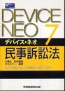 デバイス・ネオ〈7〉民事訴訟法