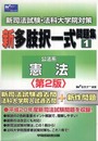 新司法試験・法科大学院対策新多肢択一式問題集 1