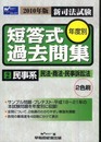 新司法試験年度別短答式過去問集 2010年版 2