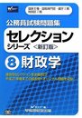 公務員試験問題集セレクションシリーズ〈8〉財政学 (公務員試験問題集セレクションシリーズ 新訂版 8)