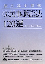論文基本問題〈5〉民事訴訟法120選