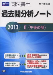 司法書士 過去問分析ノート (2) 午後の部 2013