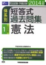 司法試験・予備試験 体系別短答式過去問集 (1) 公法系・憲法 2014年