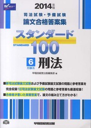 司法試験・予備試験 スタンダード100 (6) 刑事系・刑法 2014年 (司法試験・予備試験 論文合格答案集)