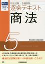司法試験・予備試験 逐条テキスト (5) 商法 2015年 (W(WASEDA)セミナー)