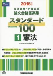 司法試験・予備試験 スタンダード100 (1) 憲法 2016年 (司法試験・予備試験 論文合格答案集)