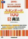 司法試験・予備試験 スタンダード100 (5) 商法 2016年 (司法試験・予備試験 論文合格答案集)