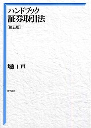 ハンドブック証券取引法 第5版
