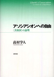 アソシアシオンへの自由
