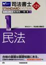 司法書士 ファンダメンタル 要点整理+一問一答 (1) 民法 第2版 (司法書士スタンダードシステム)