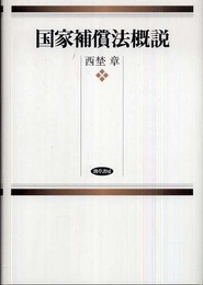 国家補償法概説
